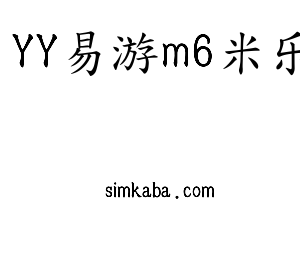 YY易游m6米乐集团